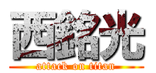 西銘光 (attack on titan)