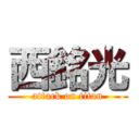 西銘光 (attack on titan)