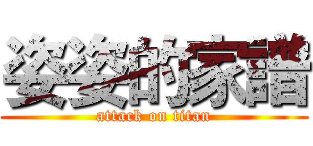 姿姿的家譜 (attack on titan)