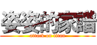 姿姿的家譜 (attack on titan)