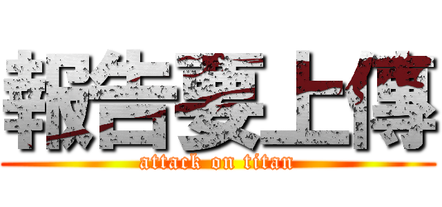 報告要上傳 (attack on titan)