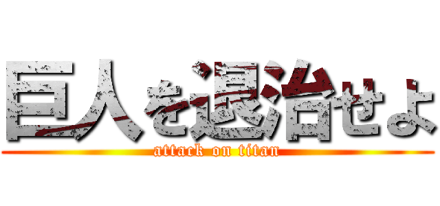 巨人を退治せよ (attack on titan)