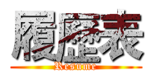 履歷表 (Resume)