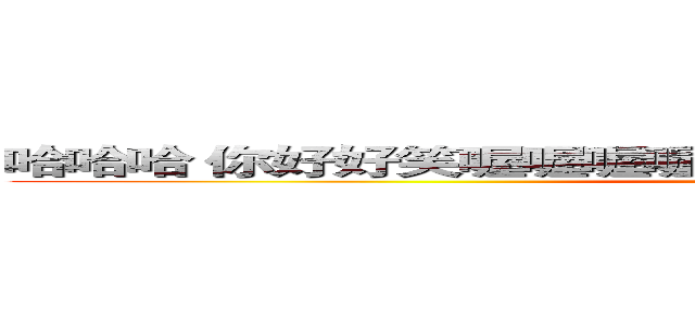 哈哈哈 你好好笑喔喔喔喔喔喔喔喔喔喔喔喔喔                 (attack on titan)