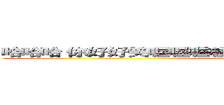 哈哈哈 你好好笑喔喔喔喔喔喔喔喔喔喔喔喔喔                 (attack on titan)