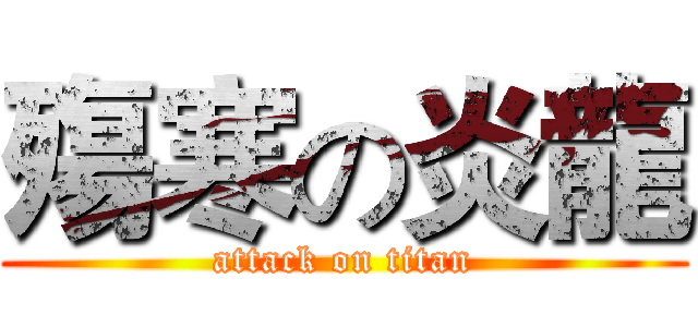 殤寒の炎龍 (attack on titan)
