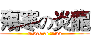 殤寒の炎龍 (attack on titan)