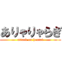 ありゃりゃらぎ (attack on hentai)