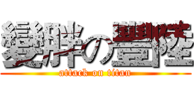 變胖の豐陸 (attack on titan)