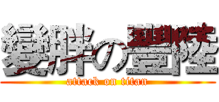 變胖の豐陸 (attack on titan)