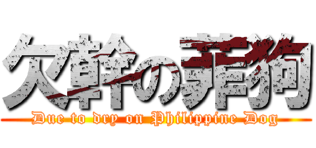 欠幹の菲狗 (Due to dry on Philippine Dog)