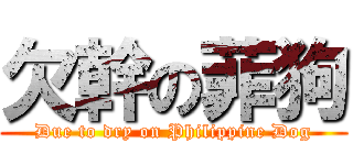 欠幹の菲狗 (Due to dry on Philippine Dog)