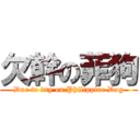 欠幹の菲狗 (Due to dry on Philippine Dog)