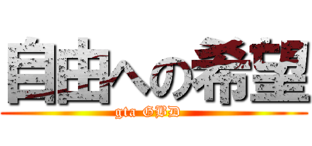 自由への希望 (gta GBD  )