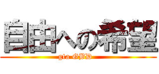 自由への希望 (gta GBD  )
