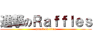 進撃のＲａｆｆｌｅｓ (attack on titan)