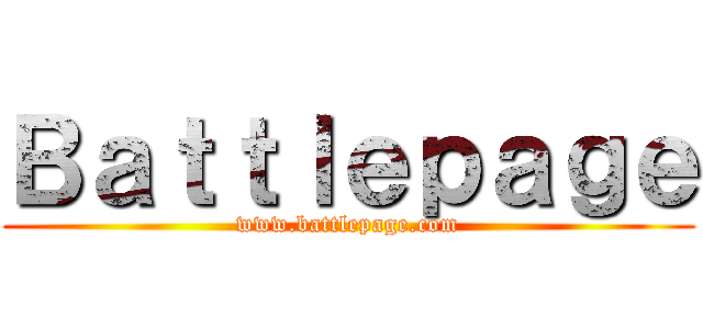 Ｂａｔｔｌｅｐａｇｅ (www.battlepage.com)