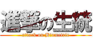 進撃の生統 (attack on Biometric)
