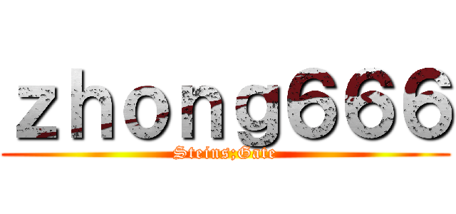 ｚｈｏｎｇ６６６ (Steins;Gate)