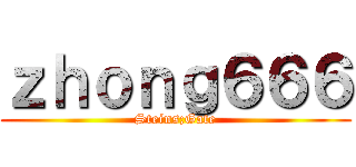ｚｈｏｎｇ６６６ (Steins;Gate)