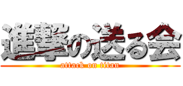 進撃の送る会 (attack on titan)