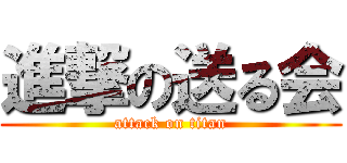 進撃の送る会 (attack on titan)