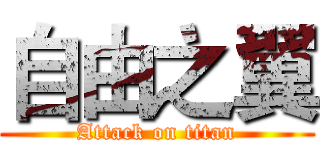 自由之翼 (Attack on titan)