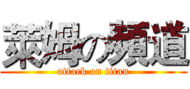 萊姆の頻道 (attack on titan)