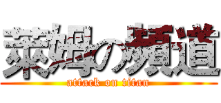 萊姆の頻道 (attack on titan)
