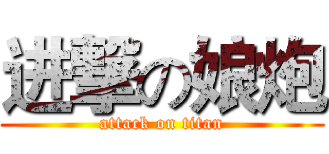 进撃の娘炮 (attack on titan)