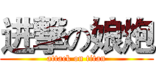 进撃の娘炮 (attack on titan)