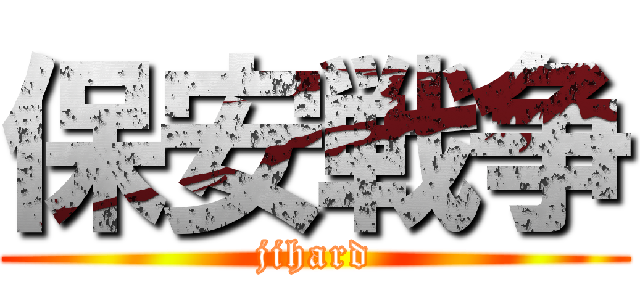 保安戦争 (jihard)