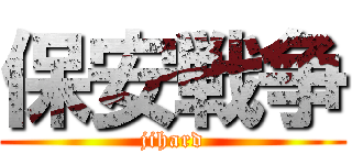 保安戦争 (jihard)