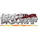 保安戦争 (jihard)