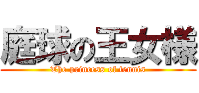 庭球の王女様 (The princess of tennis)