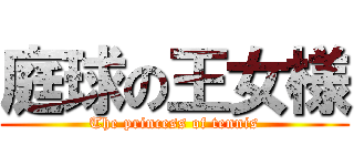 庭球の王女様 (The princess of tennis)