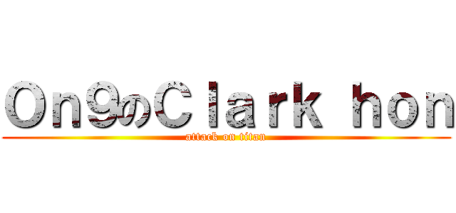 Ｏｎ９のＣｌａｒｋ ｈｏｎ (attack on titan)