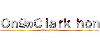 Ｏｎ９のＣｌａｒｋ ｈｏｎ (attack on titan)