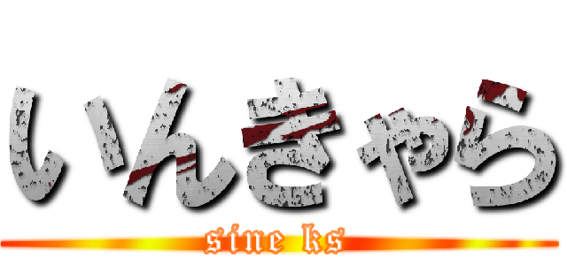 いんきゃら (sine ks)