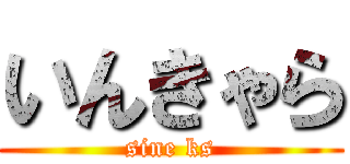 いんきゃら (sine ks)