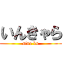 いんきゃら (sine ks)