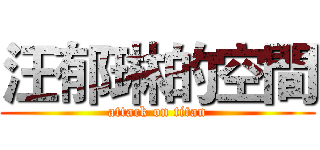 汪郁琳的空間 (attack on titan)