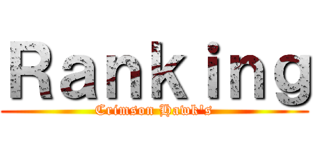 Ｒａｎｋｉｎｇ (Crimson Hawk's)