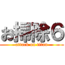 お掃除６ (attack on titan)