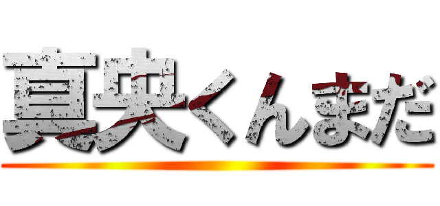真央くんまだ ()
