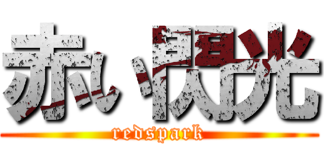 赤い閃光 (redspark)