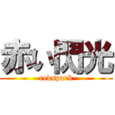 赤い閃光 (redspark)