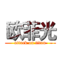 欧菲光 (attack on titan)