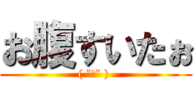 お腹すいたぉ (( ˘ω˘ ) )