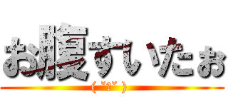 お腹すいたぉ (( ˘ω˘ ) )